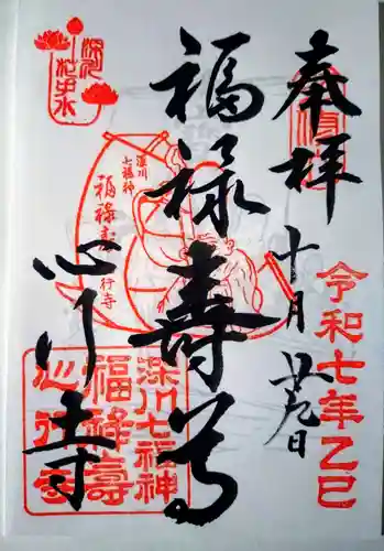 心行寺の御朱印