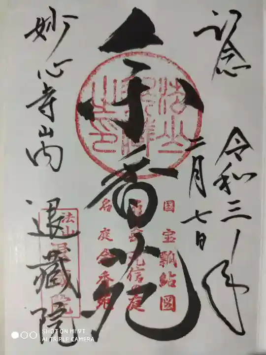 退蔵院の御朱印