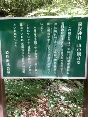 猿投神社山中観音堂の歴史
