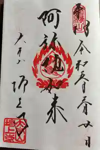 増上寺の御朱印