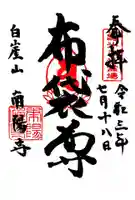 南陽寺の御朱印