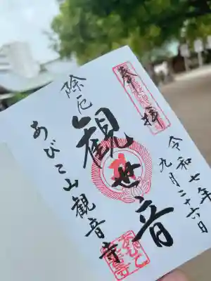 大聖観音寺（あびこ観音）(大阪府)