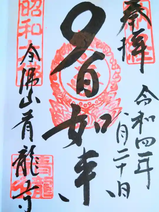 青龍寺(昭和大仏)の御朱印