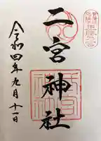 二宮神社の御朱印