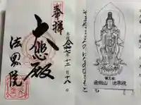 遍照寺法界院の御朱印