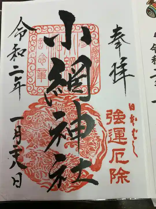 小網神社の御朱印