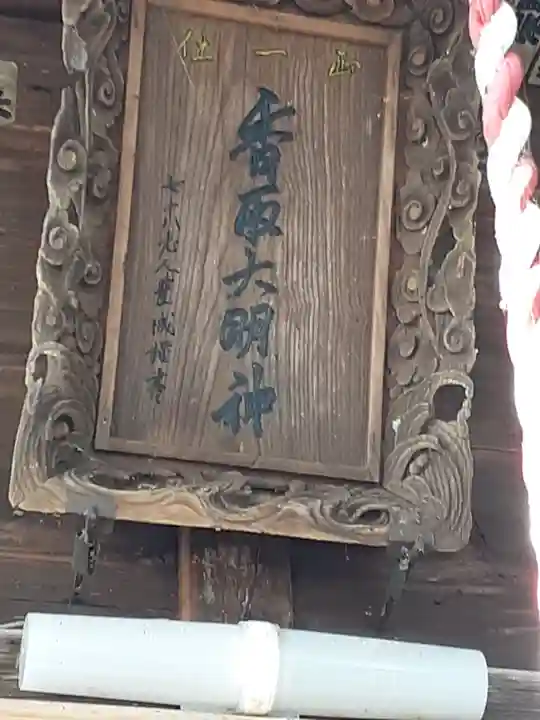 鎌庭香取神社(茨城県)