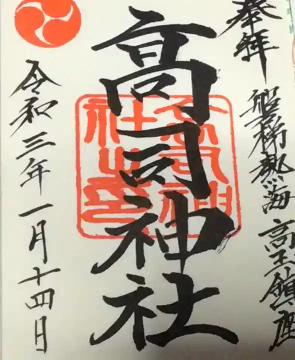 高司神社〜むすびの神の鎮まる社〜の御朱印