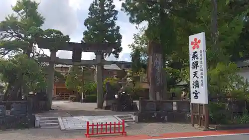 飛騨天満宮の鳥居