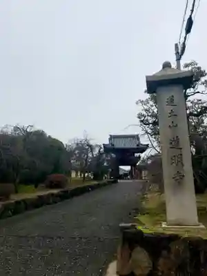 道明寺のその他建物