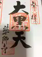 薬師寺の御朱印