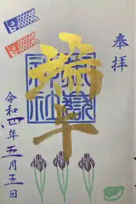横浜御嶽神社ー限定御朱印

