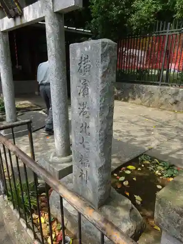 菊名池弁財天のその他建物