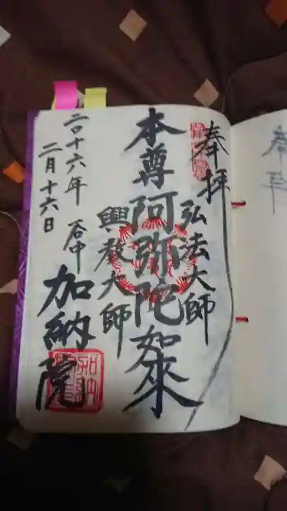 加納院の御朱印
