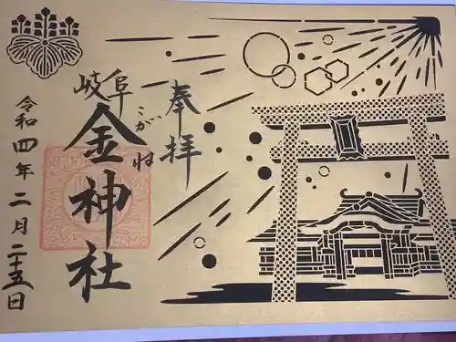 金神社の御朱印