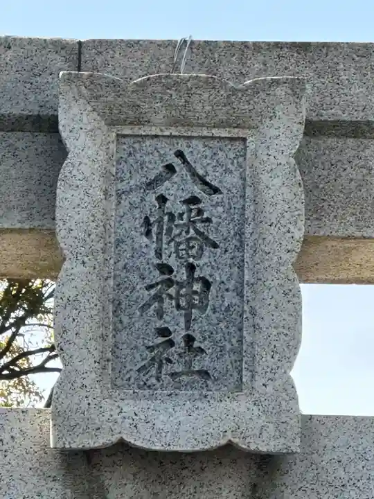 久里浜八幡神社(神奈川県)