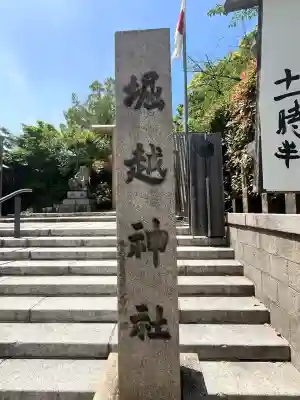 堀越神社(大阪府)