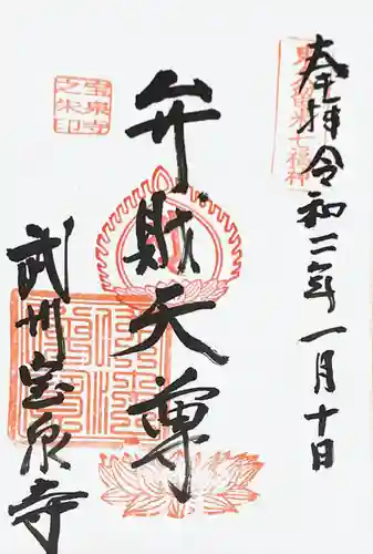 宝泉寺の御朱印