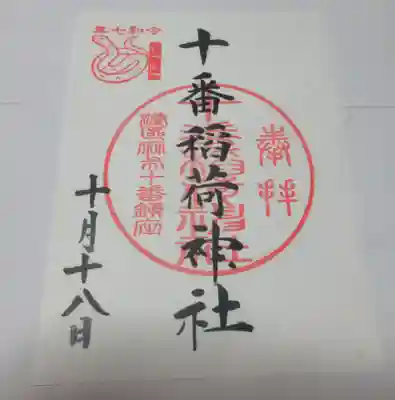 十番稲荷神社(東京都)