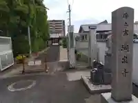 洞泉寺(奈良県)