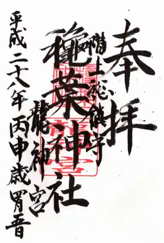 穐葉神社の御朱印