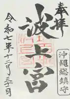 波上宮の{uncategorized: "未分類", other: "その他", undefined: "問題あり", building: "その他建物", grave: "お墓", sacred_gate: "鳥居", guardian: "狛犬", statue: "像", buddha: "仏像", history: "歴史", nature: "自然", garden: "庭園", animal: "動物", pagoda: "塔", temizu: "手水舎", mountain_gate: "山門・神門", sanctuary: "本殿・本堂", subordinate: "末社・摂社", art: "芸術", scenery: "景色", jizo: "地蔵", ema: "絵馬", goshuin: "御朱印", omikuji: "おみくじ", items: "授与品その他", amulet: "お守り", goshuincho: "御朱印帳", eats: "食事", festival: "お祭り", votive_dance: "神楽", shichigosan: "七五三参", wedding: "結婚式", experience: "体験その他", initially: "初詣", around: "周辺", anti_infection: "感染症対策"}