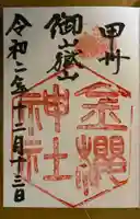 金櫻神社の御朱印