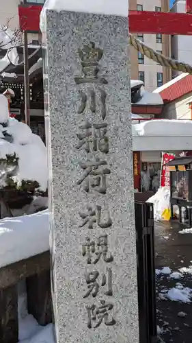 豊川稲荷札幌別院(玉宝禅寺)の建物その他