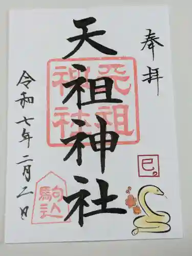 駒込天祖神社の御朱印