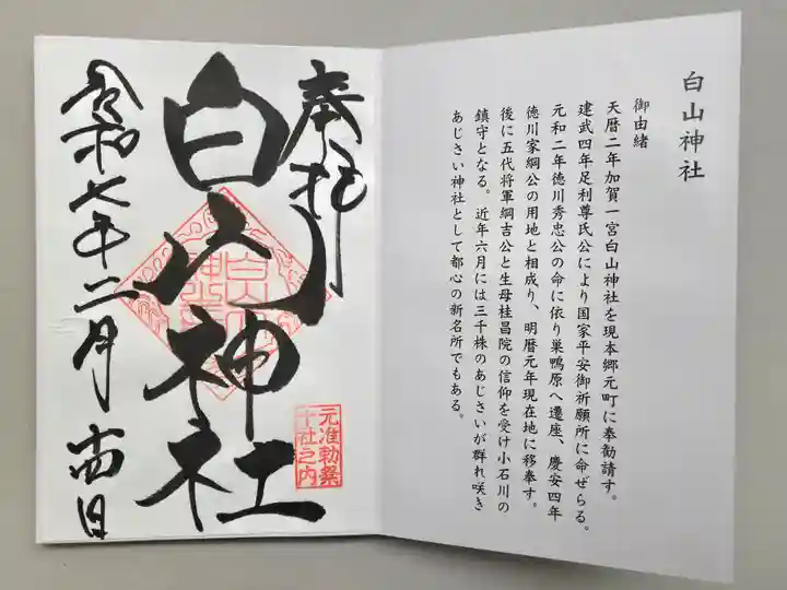 白山神社の御朱印