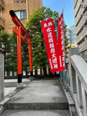 水道橋稲荷大明神(東京都)