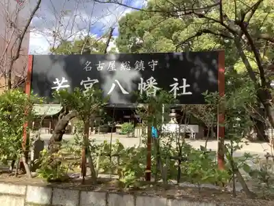 若宮八幡社のその他建物