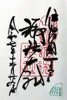 諏訪大社上社前宮の御朱印