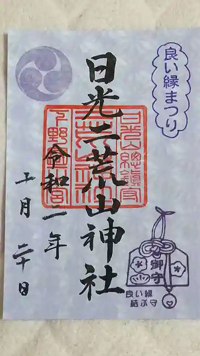 日光二荒山神社の御朱印