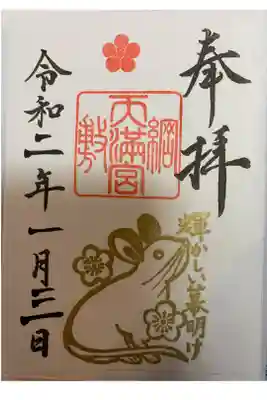 １月干支御朱印
