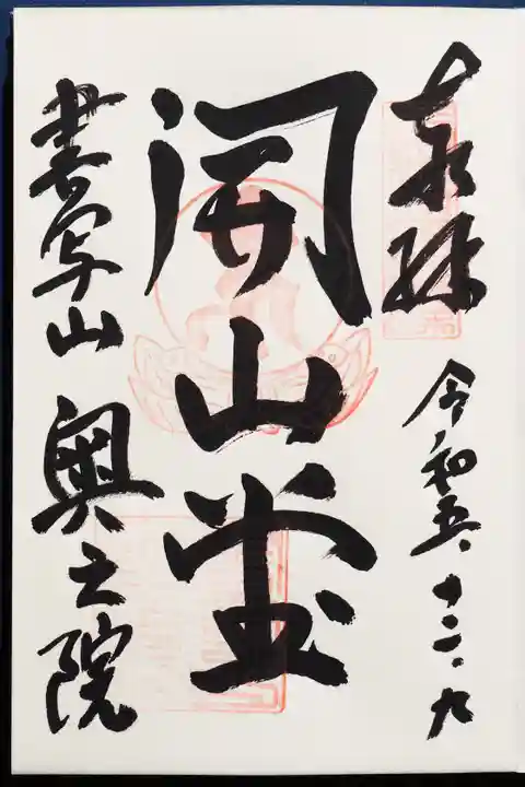 圓教寺の御朱印