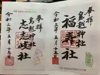 鳥越神社の御朱印