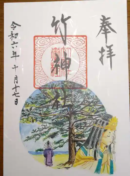 竹神社の御朱印
