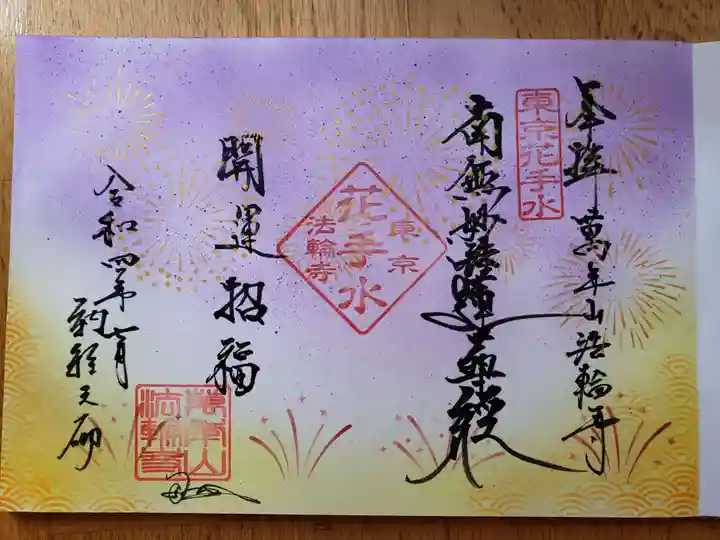 法輪寺(東京都)