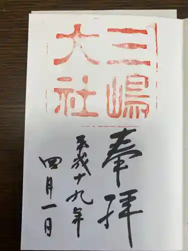 三嶋大社の御朱印