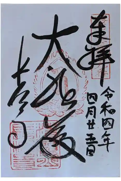 長法寺の御朱印