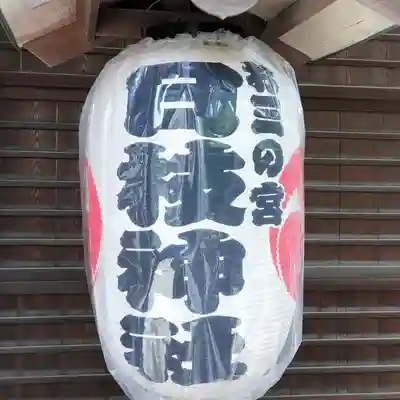 お三の宮日枝神社(神奈川県)