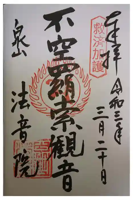 法音院の御朱印