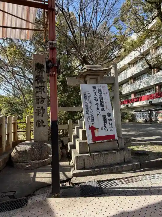 諏訪神社の{uncategorized: "未分類", other: "その他", undefined: "問題あり", building: "その他建物", grave: "お墓", sacred_gate: "鳥居", guardian: "狛犬", statue: "像", buddha: "仏像", history: "歴史", nature: "自然", garden: "庭園", animal: "動物", pagoda: "塔", temizu: "手水舎", mountain_gate: "山門・神門", sanctuary: "本殿・本堂", subordinate: "末社・摂社", art: "芸術", scenery: "景色", jizo: "地蔵", ema: "絵馬", goshuin: "御朱印", omikuji: "おみくじ", items: "授与品その他", amulet: "お守り", goshuincho: "御朱印帳", eats: "食事", festival: "お祭り", votive_dance: "神楽", shichigosan: "七五三参", wedding: "結婚式", experience: "体験その他", initially: "初詣", around: "周辺", anti_infection: "感染症対策"}