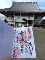 池上本門寺の御朱印