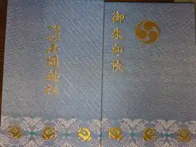 小國神社の御朱印帳