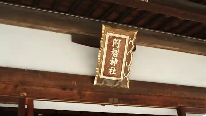 阿智神社(岡山県)