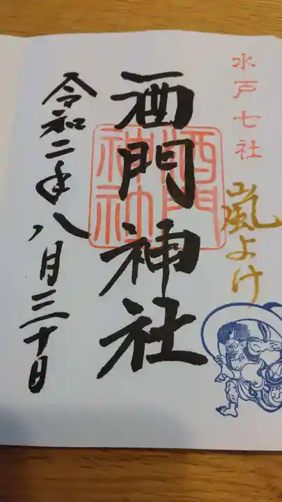 酒門神社の御朱印