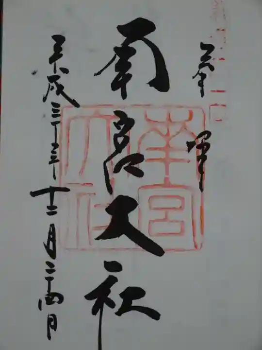 美濃國一宮 南宮大社の御朱印