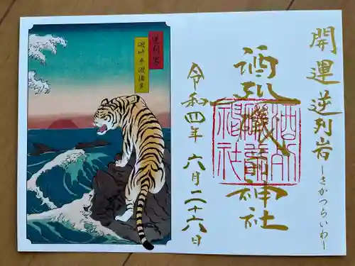 酒列磯前神社の御朱印